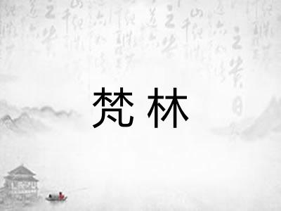 梵林