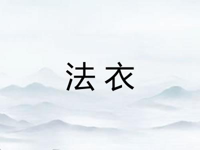 法衣