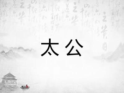 太公
