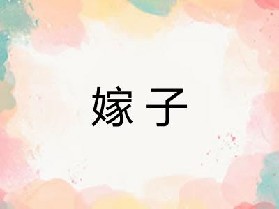 嫁子