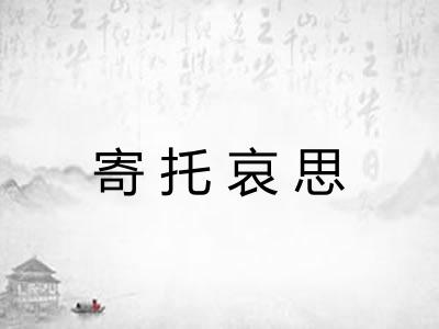 寄托哀思