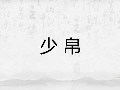 少帛