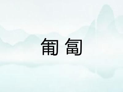匍匐