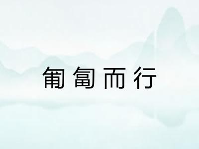 匍匐而行