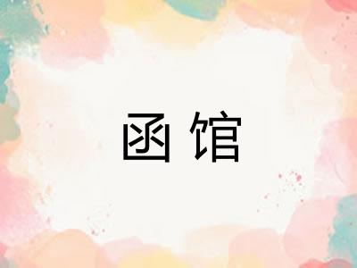 函馆