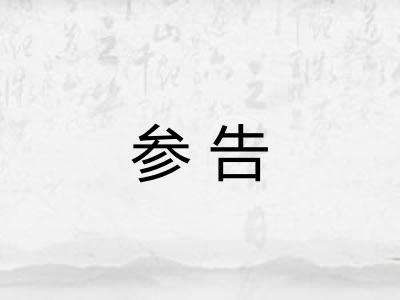 参告