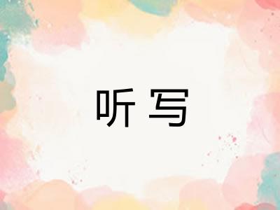 听写