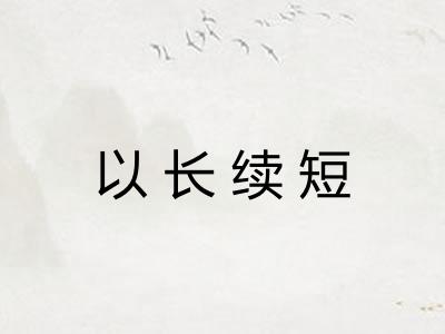 以长续短