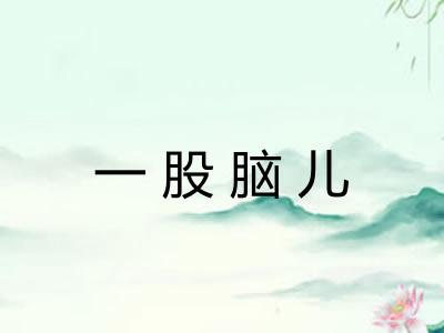 一股脑儿