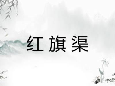 红旗渠