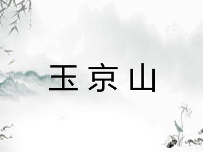 玉京山
