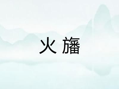 火旛