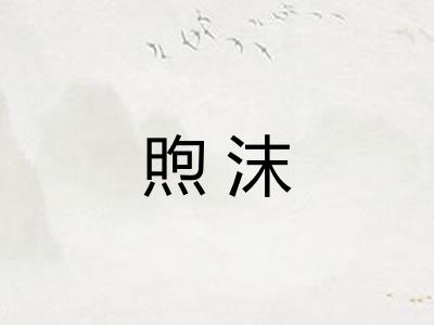 煦沫