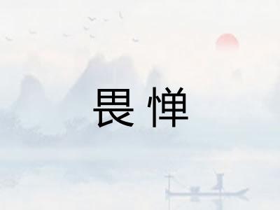 畏惮