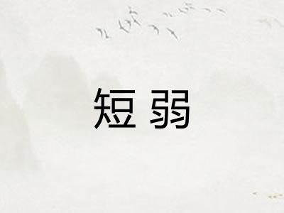 短弱