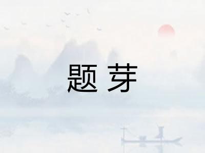 题芽