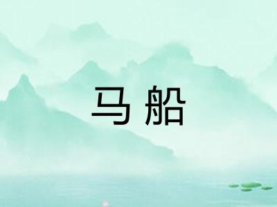 马船