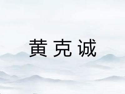 黄克诚