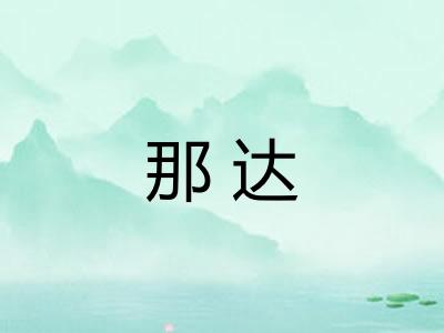 那达