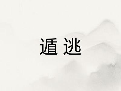 遁逃