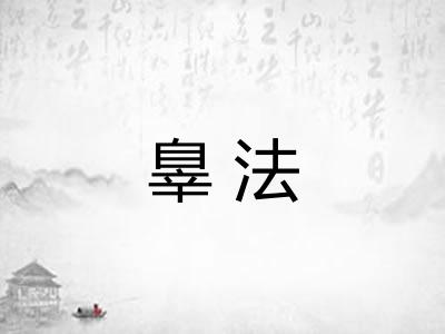 辠法