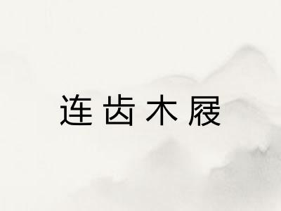 连齿木屐