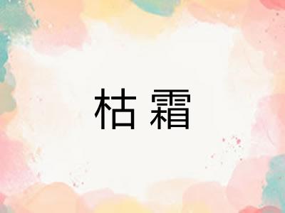 枯霜