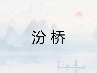 汾桥