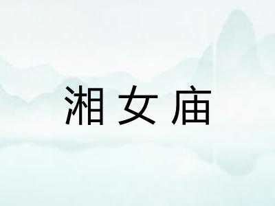 湘女庙