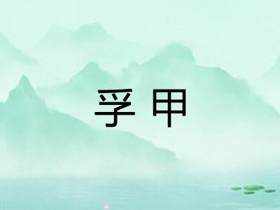 孚甲