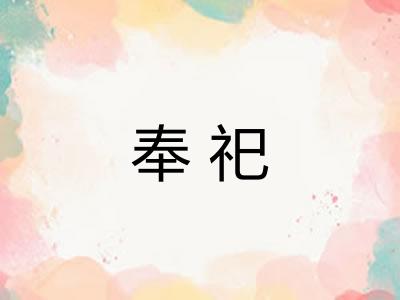 奉祀