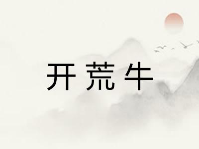开荒牛