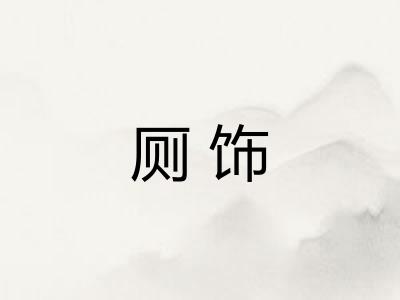 厕饰