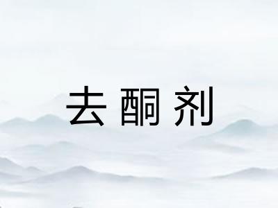 去酮剂