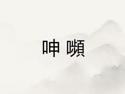 呻嚬