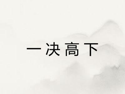 一决高下