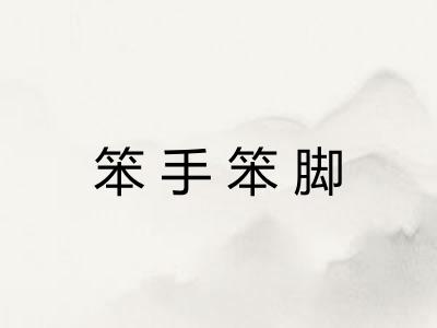 笨手笨脚