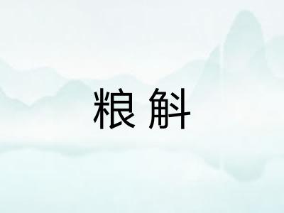 粮斛