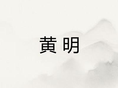 黄明