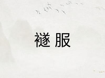 襚服