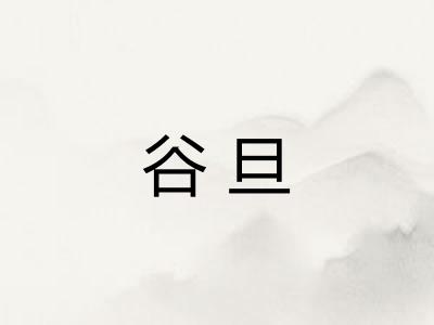 谷旦