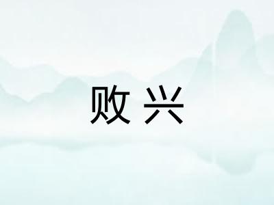 败兴