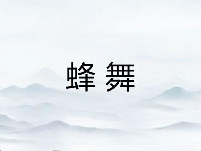 蜂舞