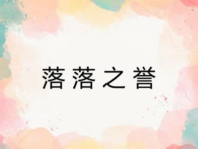 落落之誉