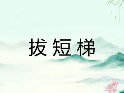 拔短梯