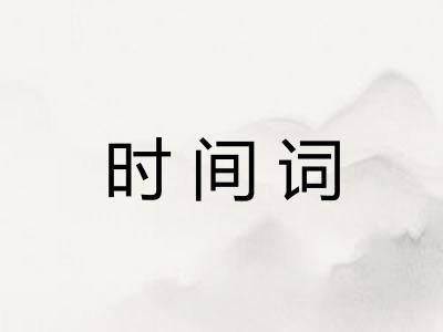 时间词