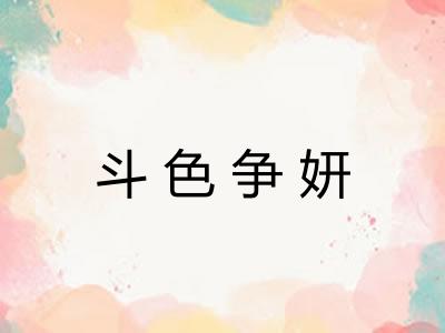 斗色争妍