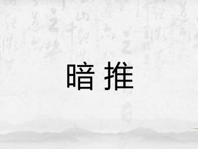 暗推