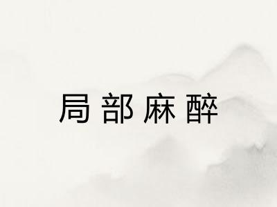 局部麻醉