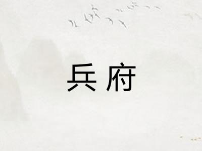 兵府